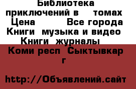 Библиотека приключений в 20 томах › Цена ­ 300 - Все города Книги, музыка и видео » Книги, журналы   . Коми респ.,Сыктывкар г.